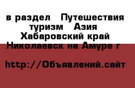  в раздел : Путешествия, туризм » Азия . Хабаровский край,Николаевск-на-Амуре г.